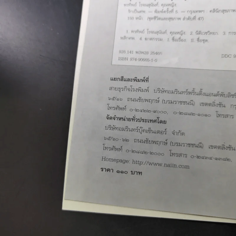 รักเป็นศพ  -  พ.ญ.คุณหญิงพรทิพย์ โรจนสุนันท์ รูปที่ 10