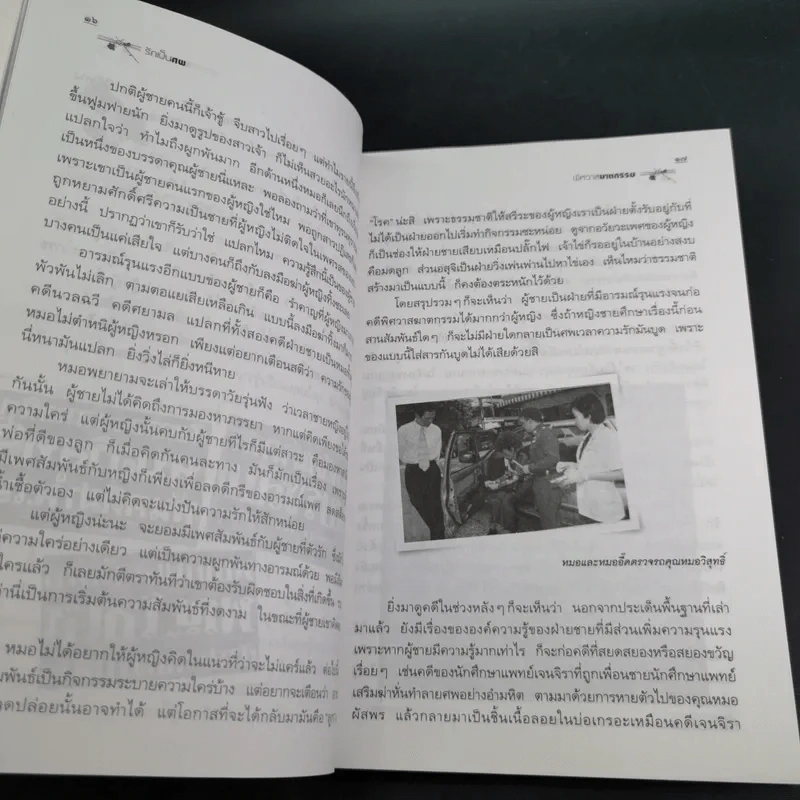 รักเป็นศพ  -  พ.ญ.คุณหญิงพรทิพย์ โรจนสุนันท์ รูปที่ 14