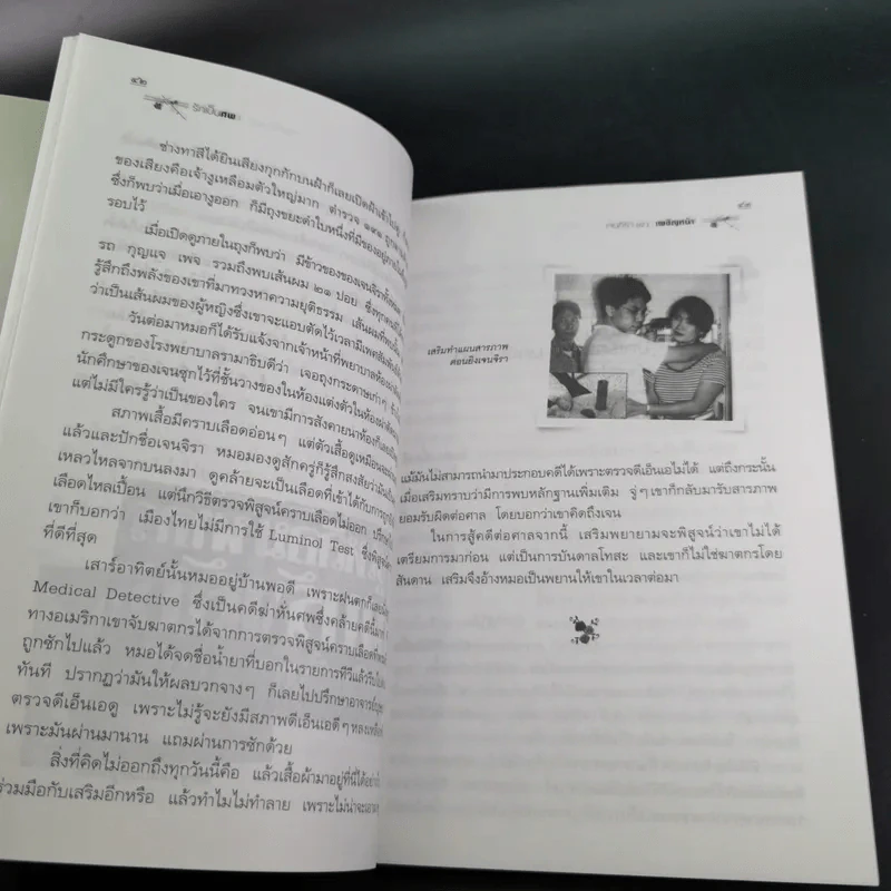 รักเป็นศพ  -  พ.ญ.คุณหญิงพรทิพย์ โรจนสุนันท์ รูปที่ 15