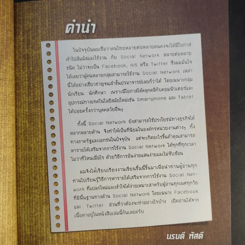 แค่คลิก Like ก็ได้เงิน - นรบดี หัสดี รูปที่ 12
