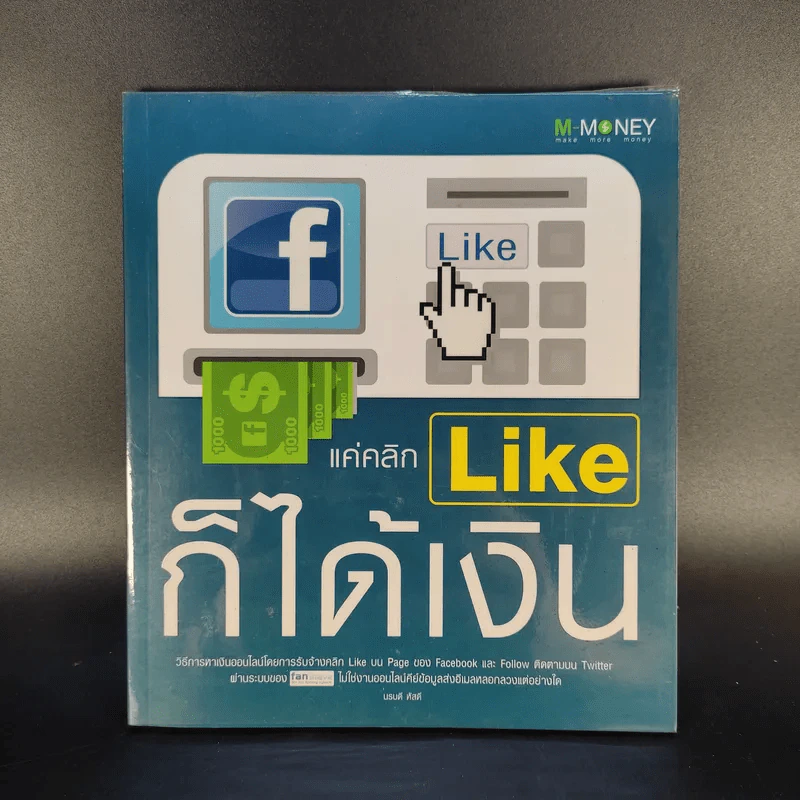 แค่คลิก Like ก็ได้เงิน - นรบดี หัสดี รูปที่ 1