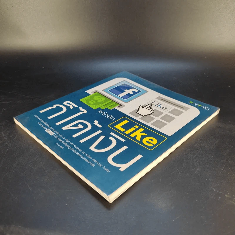 แค่คลิก Like ก็ได้เงิน - นรบดี หัสดี รูปที่ 7