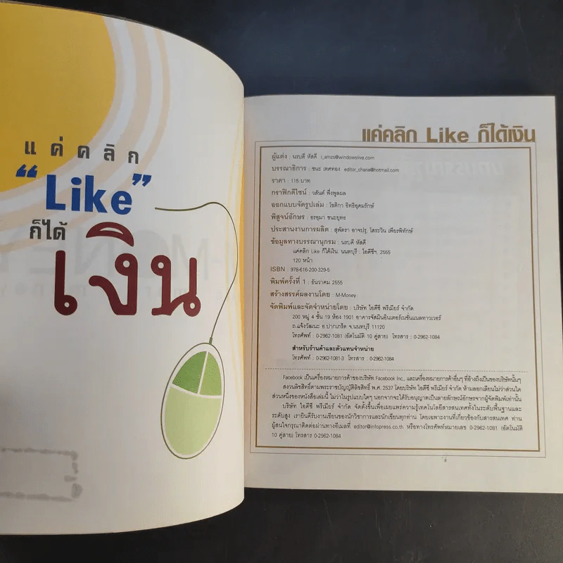 แค่คลิก Like ก็ได้เงิน - นรบดี หัสดี รูปที่ 9