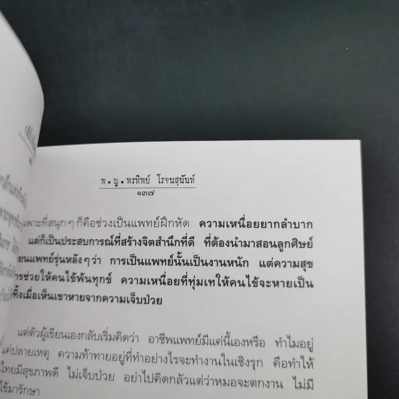 สู้เพื่อศพ - พ.ญ.คุณหญิงพรทิพย์ โรจนสุนันท์ รูปที่ 17