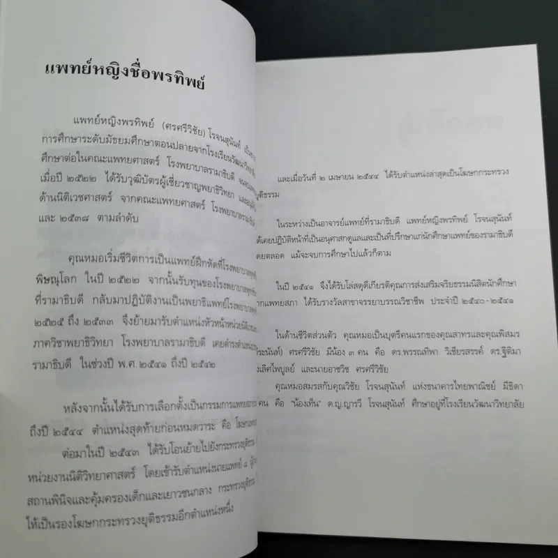 สู้เพื่อศพ - พ.ญ.คุณหญิงพรทิพย์ โรจนสุนันท์ รูปที่ 11