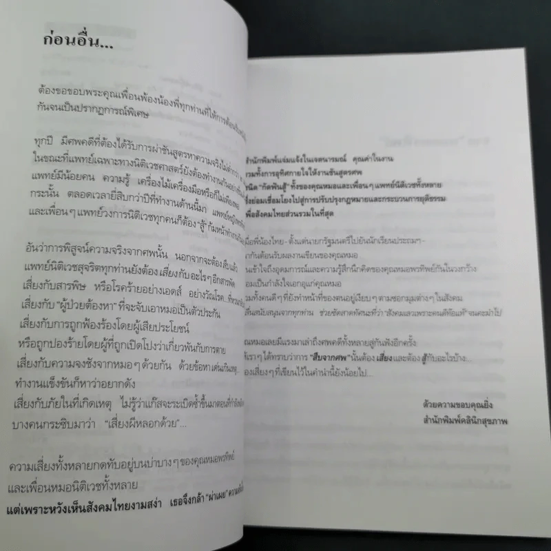 สู้เพื่อศพ - พ.ญ.คุณหญิงพรทิพย์ โรจนสุนันท์ รูปที่ 10