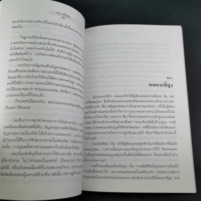 สู้เพื่อศพ - พ.ญ.คุณหญิงพรทิพย์ โรจนสุนันท์ รูปที่ 15