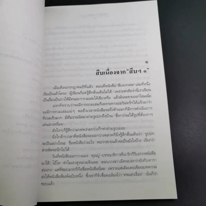 สู้เพื่อศพ - พ.ญ.คุณหญิงพรทิพย์ โรจนสุนันท์ รูปที่ 13