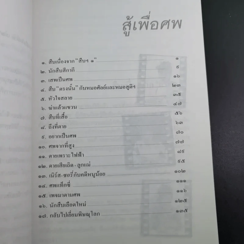 สู้เพื่อศพ - พ.ญ.คุณหญิงพรทิพย์ โรจนสุนันท์ รูปที่ 12