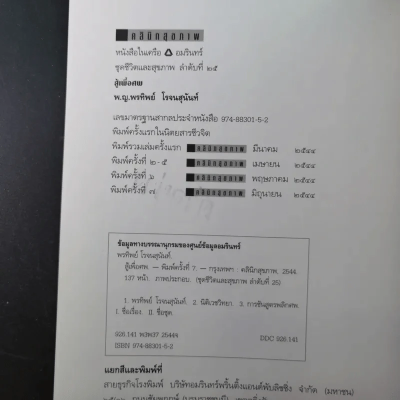 สู้เพื่อศพ - พ.ญ.คุณหญิงพรทิพย์ โรจนสุนันท์ รูปที่ 9