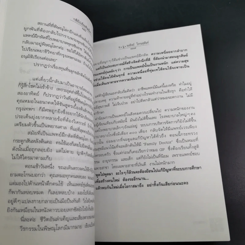สู้เพื่อศพ - พ.ญ.คุณหญิงพรทิพย์ โรจนสุนันท์ รูปที่ 16