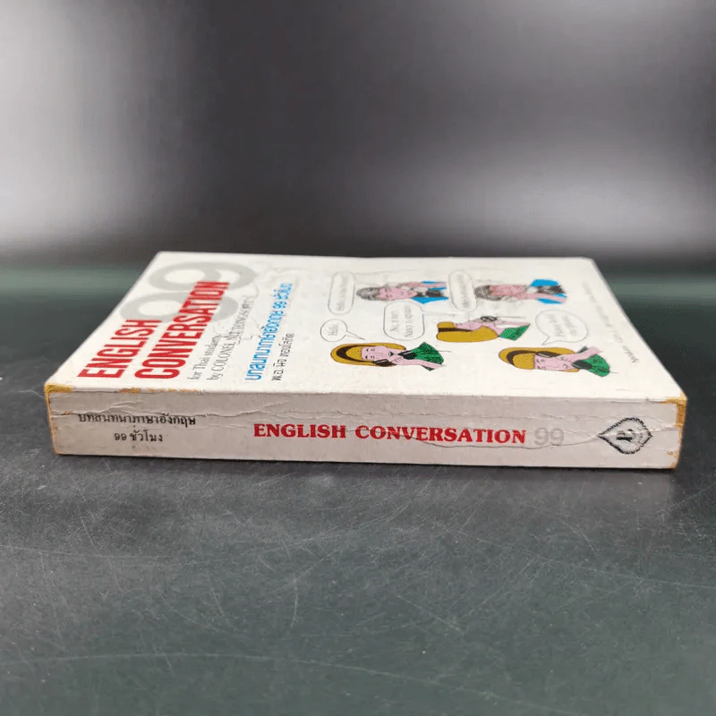 English Conversation for Thai Students บทสนทนาภาษาอังกฤษ 99 ชั่วโมง - พ.อ.นิจ ทองโสภิต รูปที่ 3