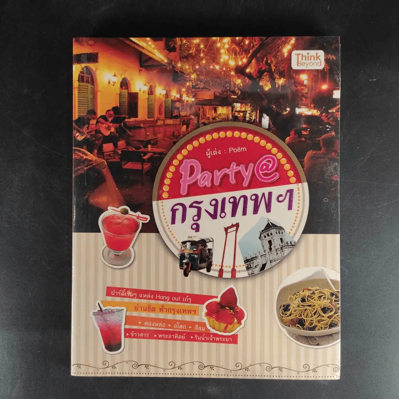 Party @ กรุงเทพฯ - Poem รูปที่ 1