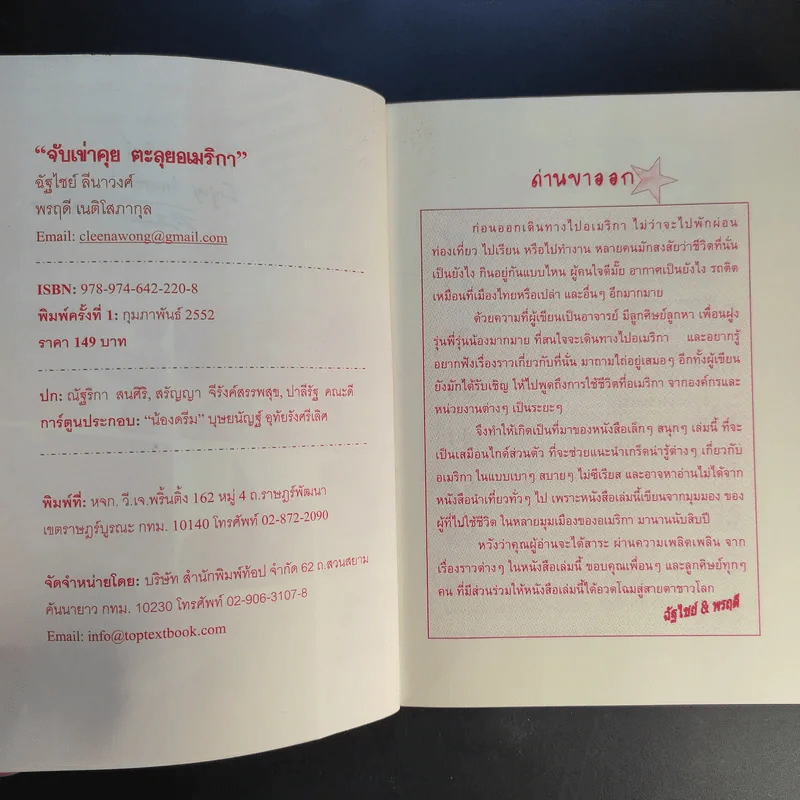 จับเข่าคุย ตะลุยอเมริกา - ฉัฐไชย์ & พรฤดี รูปที่ 9