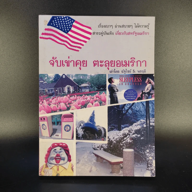 จับเข่าคุย ตะลุยอเมริกา - ฉัฐไชย์ & พรฤดี รูปที่ 1