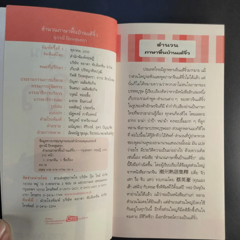 สำนวนภาษาพื้นบ้านแต้จิ๋ว - สุภาณี ปิยพสุนทรา รูปที่ 9