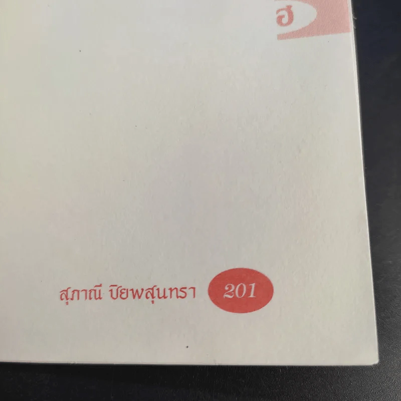 สำนวนภาษาพื้นบ้านแต้จิ๋ว - สุภาณี ปิยพสุนทรา รูปที่ 11