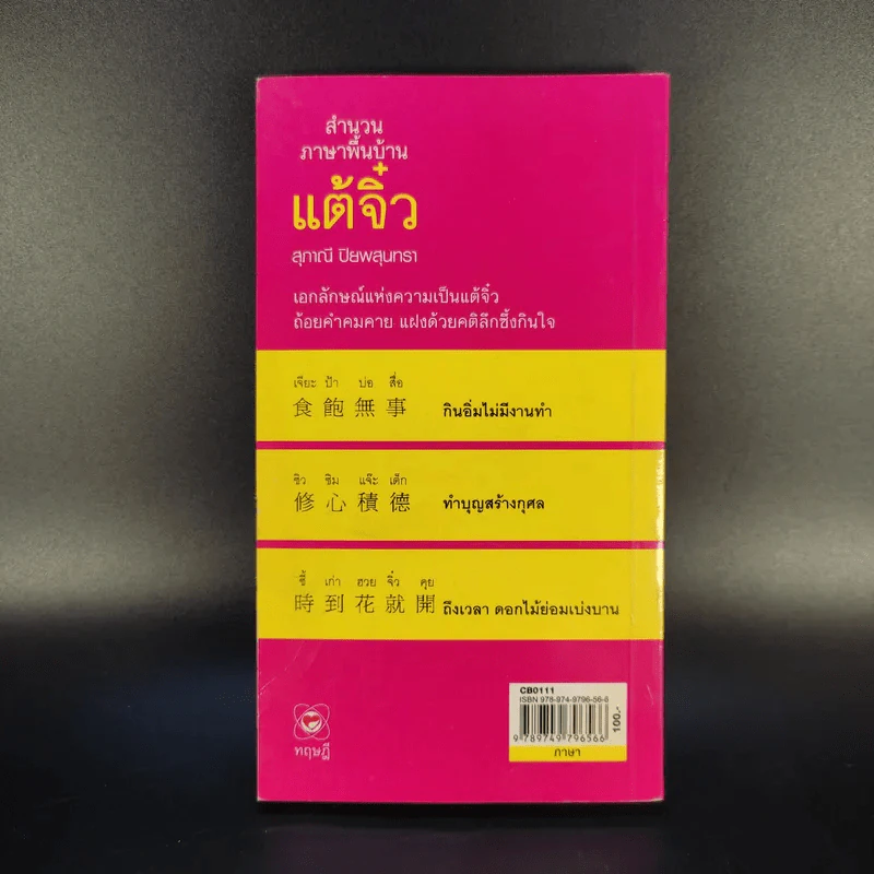 สำนวนภาษาพื้นบ้านแต้จิ๋ว - สุภาณี ปิยพสุนทรา รูปที่ 2