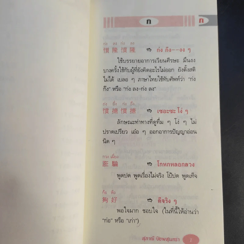 สำนวนภาษาพื้นบ้านแต้จิ๋ว - สุภาณี ปิยพสุนทรา รูปที่ 12