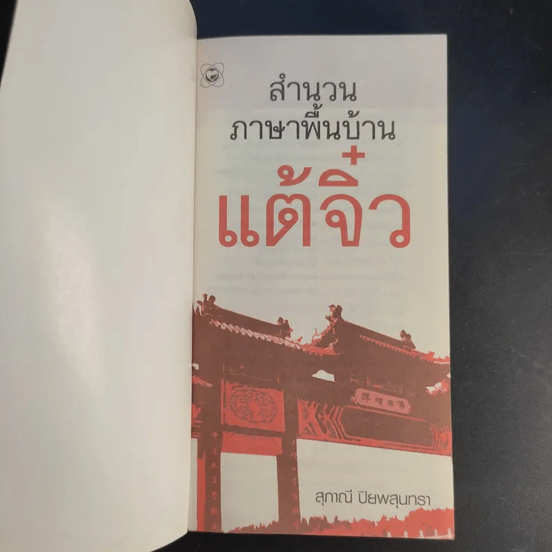 สำนวนภาษาพื้นบ้านแต้จิ๋ว - สุภาณี ปิยพสุนทรา รูปที่ 8