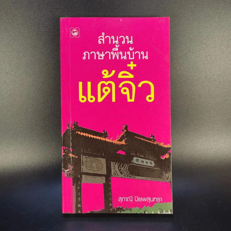 สำนวนภาษาพื้นบ้านแต้จิ๋ว - สุภาณี ปิยพสุนทรา รูปที่ 1