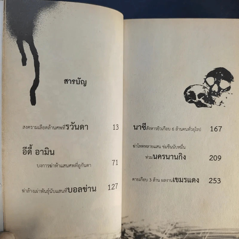 ฆ่าโหดล้างเผ่าพันธุ์ - รุ่งระวิกกรัย รูปที่ 11