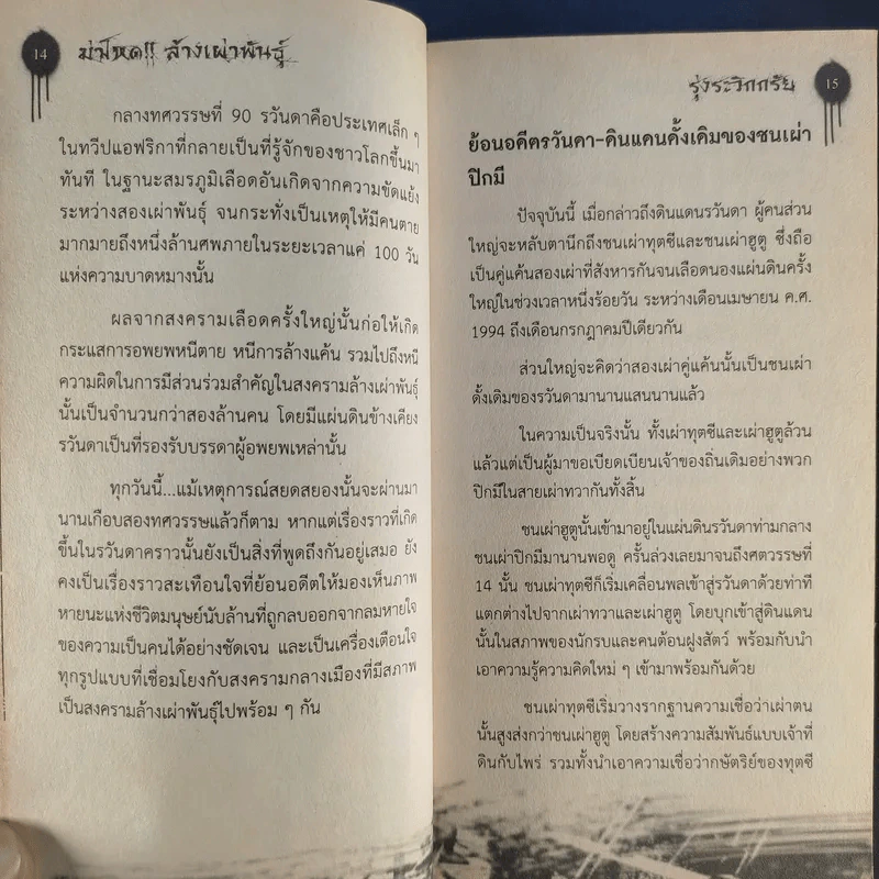 ฆ่าโหดล้างเผ่าพันธุ์ - รุ่งระวิกกรัย รูปที่ 13