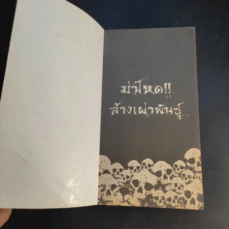 ฆ่าโหดล้างเผ่าพันธุ์ - รุ่งระวิกกรัย รูปที่ 8