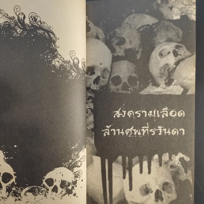 ฆ่าโหดล้างเผ่าพันธุ์ - รุ่งระวิกกรัย รูปที่ 12