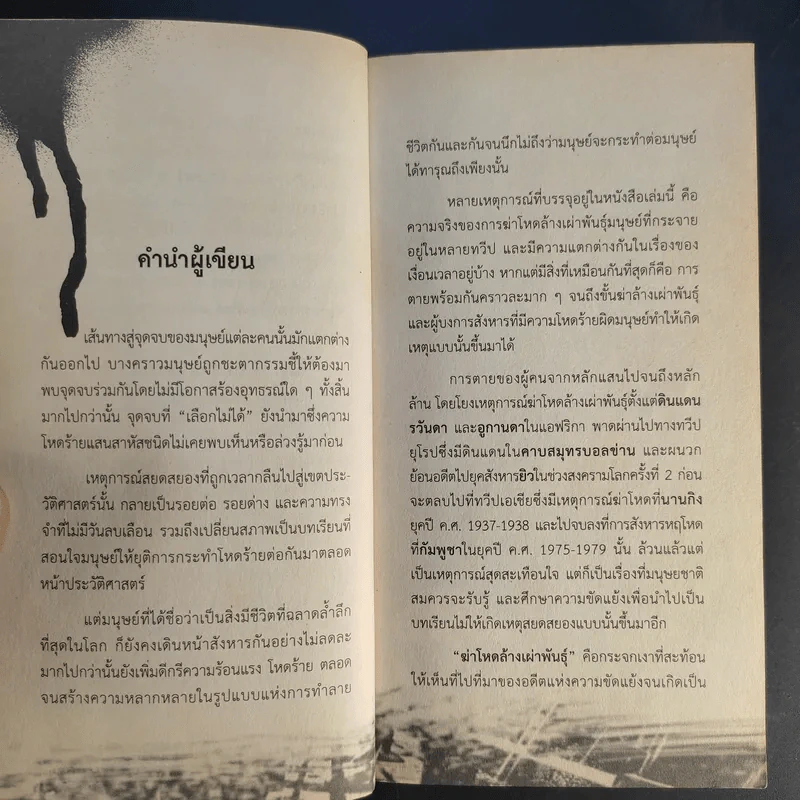 ฆ่าโหดล้างเผ่าพันธุ์ - รุ่งระวิกกรัย รูปที่ 10