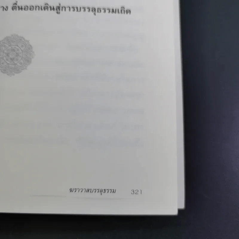 ฆราวาสบรรลุธรรม - อ.อัจฉราวดี วงศ์สกล รูปที่ 17