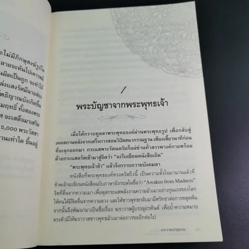 ฆราวาสบรรลุธรรม - อ.อัจฉราวดี วงศ์สกล รูปที่ 13