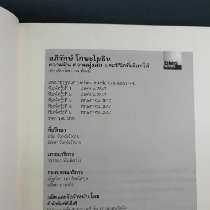 อภิรักษ์โกษะโยธิน - วงศพัฒน์ รูปที่ 9