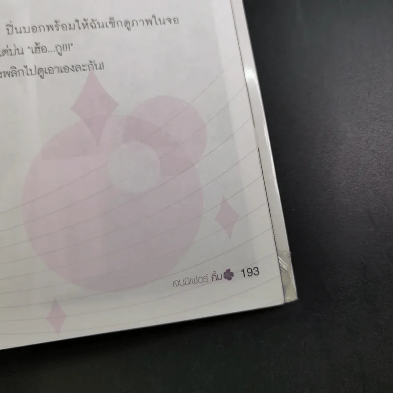 โปรดเอื้อเฟื้อแก่สตรีมีคัน - เจนนิเฟอร์คิ้ม รูปที่ 18