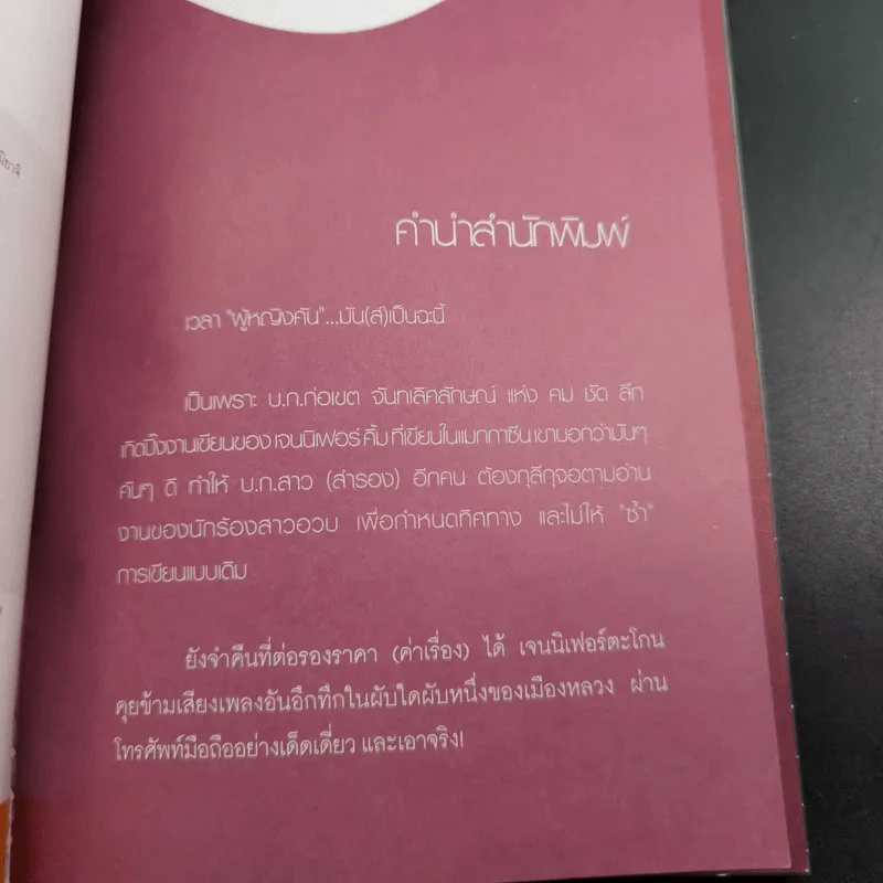 โปรดเอื้อเฟื้อแก่สตรีมีคัน - เจนนิเฟอร์คิ้ม รูปที่ 10