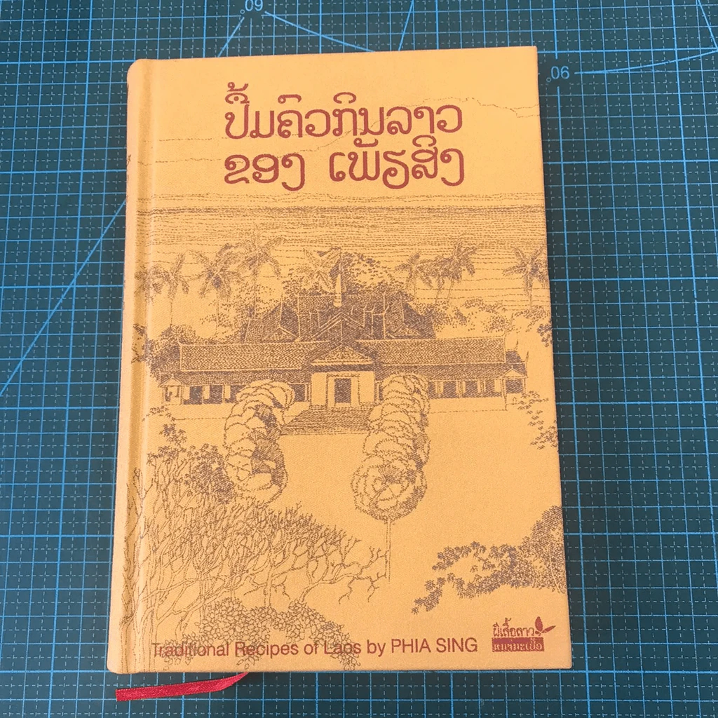ตำรับอาหารพระราชวังหลวงพระบาง - เพียสิง รูปที่ 9