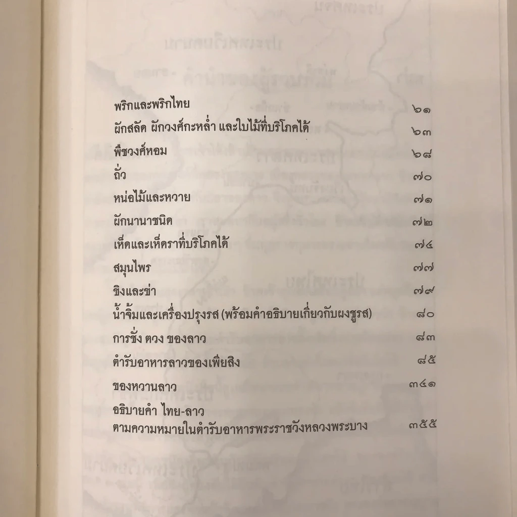 ตำรับอาหารพระราชวังหลวงพระบาง - เพียสิง รูปที่ 24