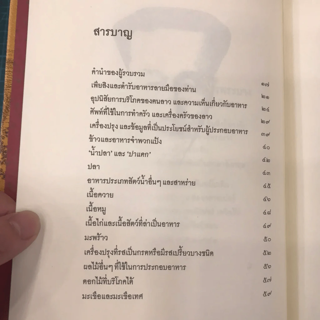 ตำรับอาหารพระราชวังหลวงพระบาง - เพียสิง รูปที่ 23
