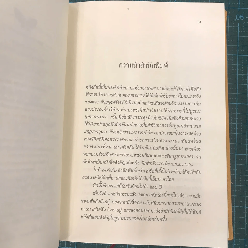 ตำรับอาหารพระราชวังหลวงพระบาง - เพียสิง รูปที่ 19