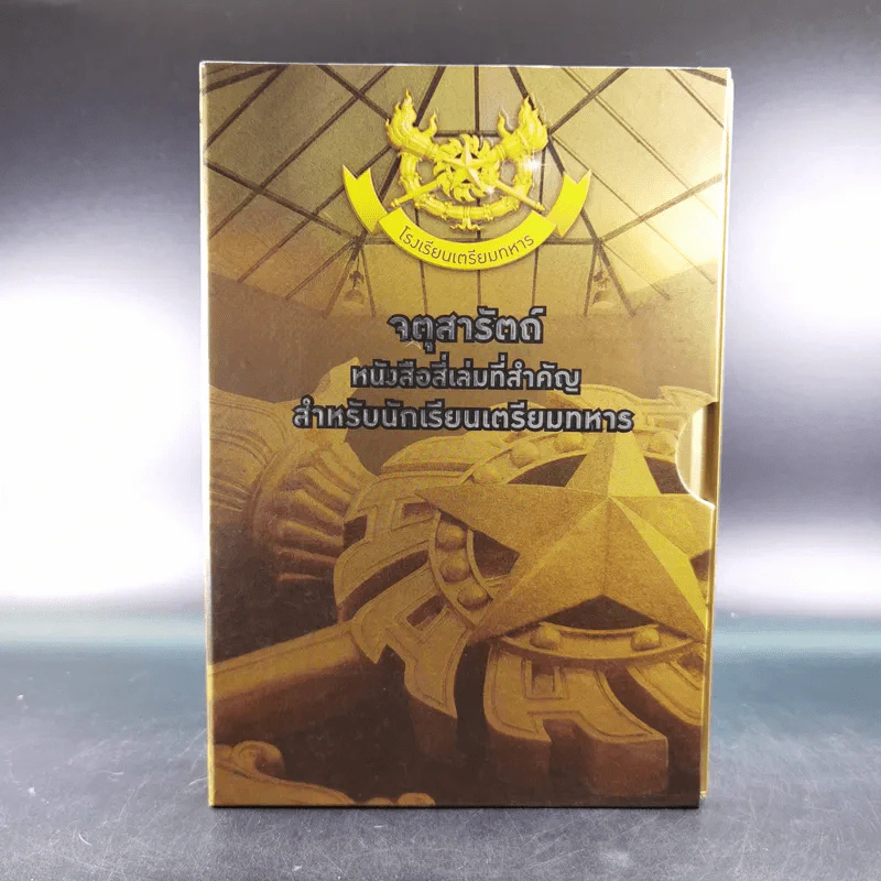 จตุสารัตถ์ หนังสือสี่เล่มที่สำคัญสำหรับนักเรียนเตรียมทหาร Boxset + หนังสือ 4 เล่ม รูปที่ 1
