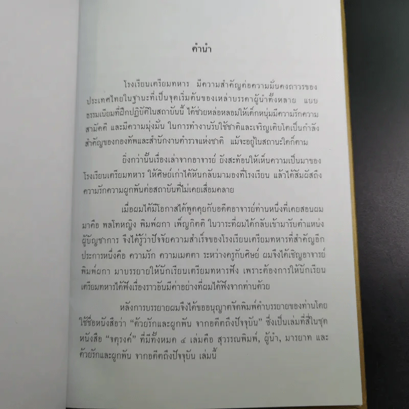 จตุสารัตถ์ หนังสือสี่เล่มที่สำคัญสำหรับนักเรียนเตรียมทหาร Boxset + หนังสือ 4 เล่ม รูปที่ 36