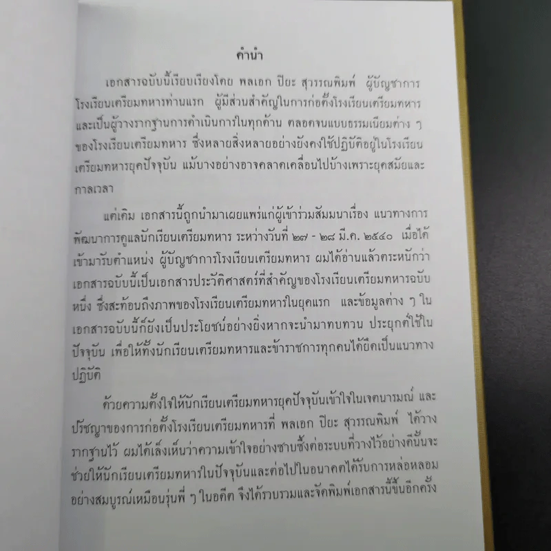 จตุสารัตถ์ หนังสือสี่เล่มที่สำคัญสำหรับนักเรียนเตรียมทหาร Boxset + หนังสือ 4 เล่ม รูปที่ 28