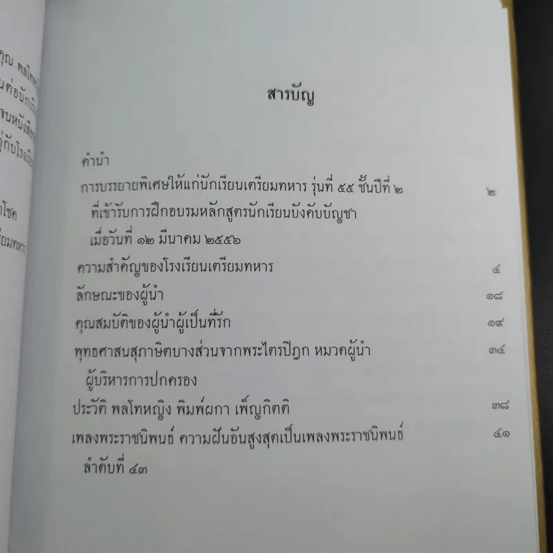 จตุสารัตถ์ หนังสือสี่เล่มที่สำคัญสำหรับนักเรียนเตรียมทหาร Boxset + หนังสือ 4 เล่ม รูปที่ 38