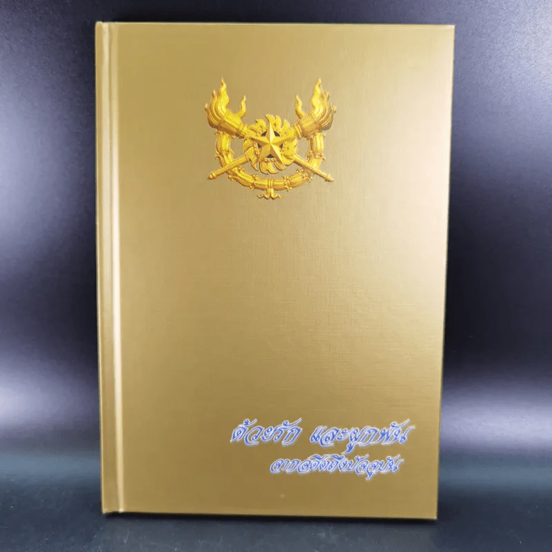 จตุสารัตถ์ หนังสือสี่เล่มที่สำคัญสำหรับนักเรียนเตรียมทหาร Boxset + หนังสือ 4 เล่ม รูปที่ 35