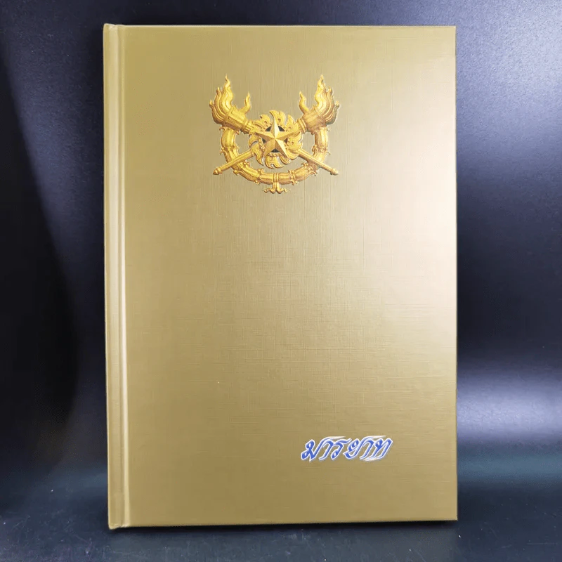 จตุสารัตถ์ หนังสือสี่เล่มที่สำคัญสำหรับนักเรียนเตรียมทหาร Boxset + หนังสือ 4 เล่ม รูปที่ 19