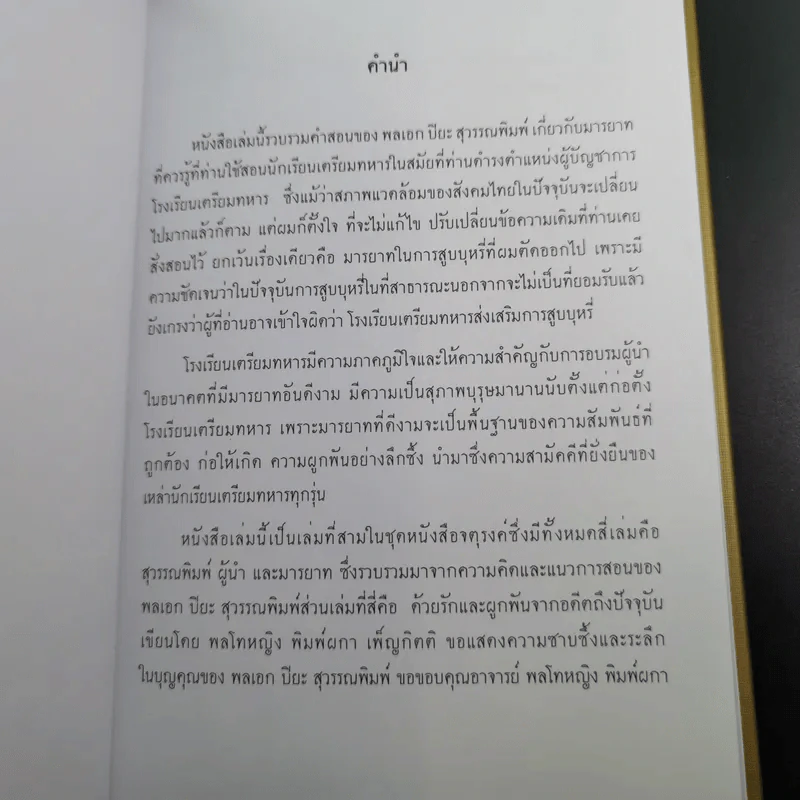 จตุสารัตถ์ หนังสือสี่เล่มที่สำคัญสำหรับนักเรียนเตรียมทหาร Boxset + หนังสือ 4 เล่ม รูปที่ 20