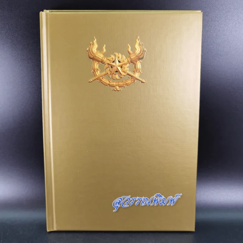 จตุสารัตถ์ หนังสือสี่เล่มที่สำคัญสำหรับนักเรียนเตรียมทหาร Boxset + หนังสือ 4 เล่ม รูปที่ 27
