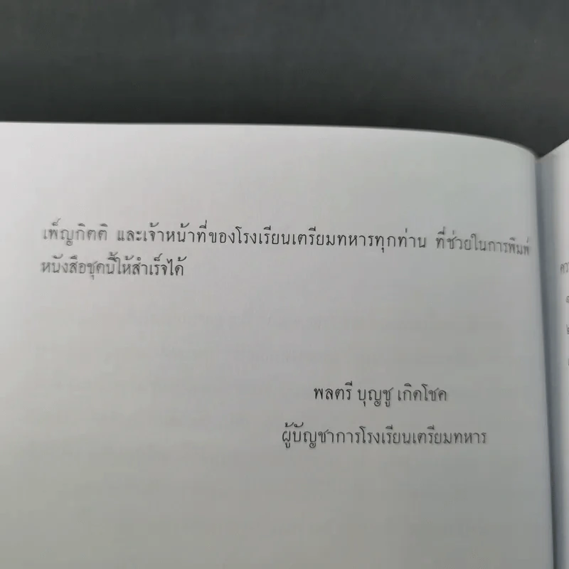 จตุสารัตถ์ หนังสือสี่เล่มที่สำคัญสำหรับนักเรียนเตรียมทหาร Boxset + หนังสือ 4 เล่ม รูปที่ 21