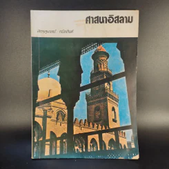 ศาสนาอิสลาม - ฉัตรสุมาลย์ กบิลสิงห์ รูปที่ 1
