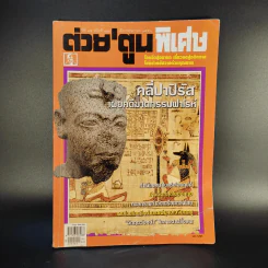 ต่วย'ตูนพิเศษ ปีที่ 35 ฉบับที่ 411 พ.ค.2552 รูปที่ 1